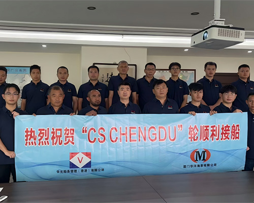 廈門華洋圓滿完成“CS CHENGDU”輪接船任務，攜手華光開啟合作新篇章